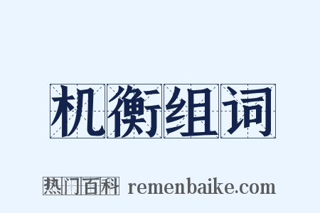 机衡组词是什么意思的图片